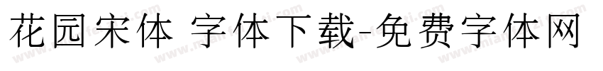 花园宋体 字体下载字体转换